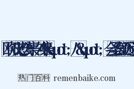 欧阳文忠公集·外集&quot;八&quot;会圣宫颂近义词是什么意思的图片